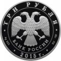 Россия 3 рубля 2015 год - Символы России. Озеро Байкал (специальное исполнение)