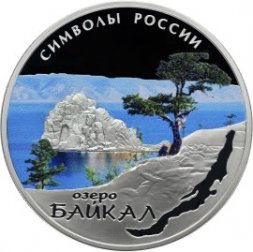 Россия 3 рубля 2015 год - Символы России. Озеро Байкал (специальное исполнение)