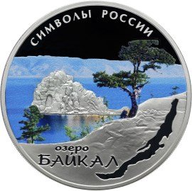 Россия 3 рубля 2015 год - Символы России. Озеро Байкал (специальное исполнение)