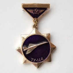 Значок Аэрофлот СССР. Самолет ТУ-144 (подвеска)
