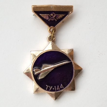 Значок Аэрофлот СССР. Самолет ТУ-144 (подвеска)