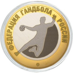 Федерация гандбола России - Гравированная монета 10 рублей