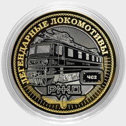 Легендарные локомотивы - «ЧС2» - Гравированная монета 10 рублей