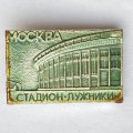 Значок. Стадион Лужники. Москва