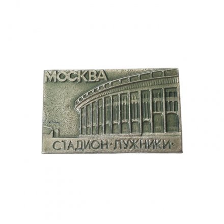 Значок. Стадион Лужники. Москва