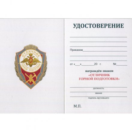 Знак &quot;Отличник Горной подготовки&quot;, с удостоверением