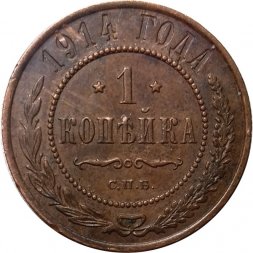 1 копейка 1914 год СПБ Николай II (1894—1917) - XF