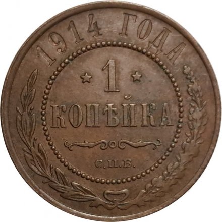 1 копейка 1914 год СПБ Николай II (1894—1917) - XF