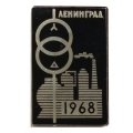 Значок Ленинград 1968. Завод