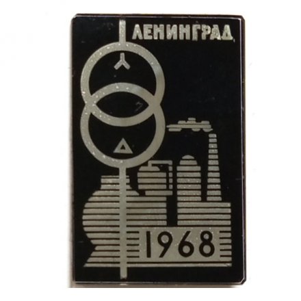 Значок Ленинград 1968. Завод