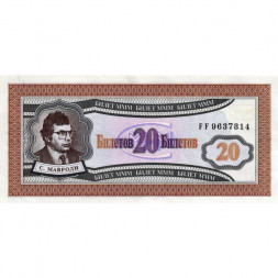 Банкнота 20 билетов МММ 1994 год - Первый выпуск, серия FF - С. Мавроди - UNC
