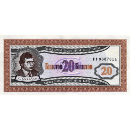 Банкнота 20 билетов МММ 1994 год - Первый выпуск, серия FF - С. Мавроди - UNC
