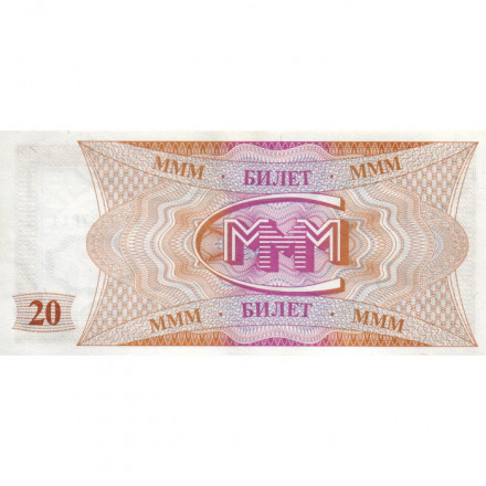 Банкнота 20 билетов МММ 1994 год - Первый выпуск, серия FF - С. Мавроди - UNC