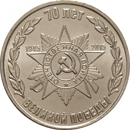 Приднестровье 1 рубль 2015 год - 70 лет Победе - орден Отечественной войны