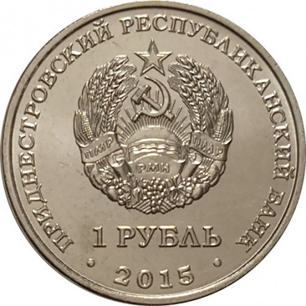 Приднестровье 1 рубль 2015 год - 70 лет Победе - орден Отечественной войны