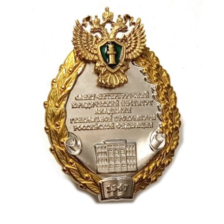 Знак Санкт-Петербургский юридический институт академии генеральной прокуратуры РФ (посеребрение)