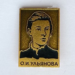 Значок. Ольга Ильинична Ульянова - сестра В.И. Ленина