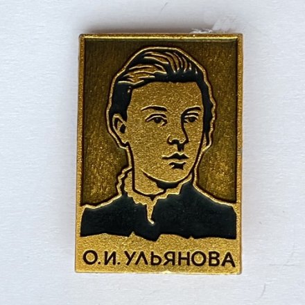 Значок. Ольга Ильинична Ульянова - сестра В.И. Ленина