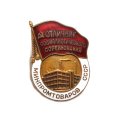 Знак &quot;Отличник социалистического соревнования Минпромтоваров СССР&quot;