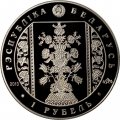 Беларусь 1 рубль 2013 год - Слуцкие пояса. Радзивиллы (в футляре)
