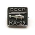 Значок СССР. Вертолет &quot;Ка-25&quot;