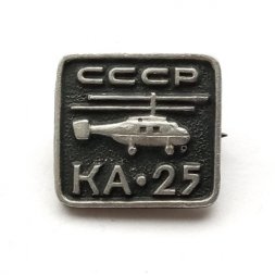 Значок СССР. Вертолет "Ка-25"
