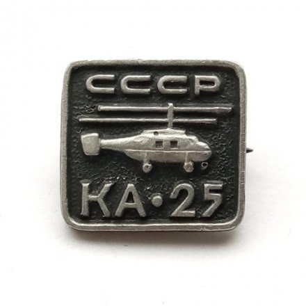 Значок СССР. Вертолет &quot;Ка-25&quot;