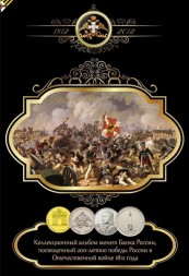 Альбом для монет &quot;200 лет победы России в войне 1812 года&quot; - 28 капсул (пустой)