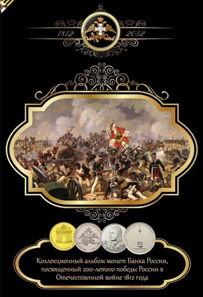 Альбом для монет "200 лет победы России в войне 1812 года" - 28 капсул (пустой)
