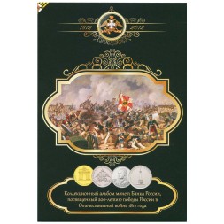 Альбом для монет "200 лет победы России в войне 1812 года" - 28 капсул (пустой)