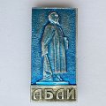 Значок. Памятник Абай 