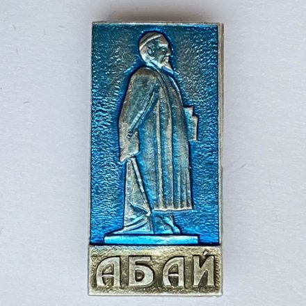Значок. Памятник Абай 