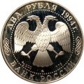 Россия 2 рубля 1994 год - 150-летие со дня рождения И.Е. Репина