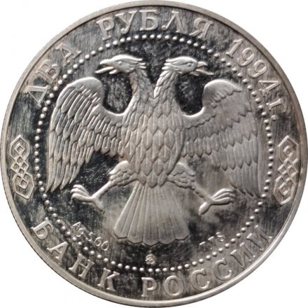 Россия 2 рубля 1994 год - 150-летие со дня рождения И.Е. Репина