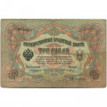 Российская империя 3 рубля 1905 год - Коншин - Шмидт - VG