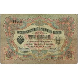 Российская империя 3 рубля 1905 год - Коншин - Шмидт - VG