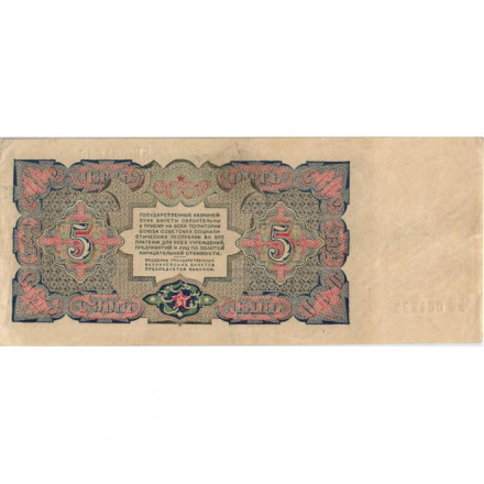 СССР 5 рублей 1925 год - 2-й выпуск - Кассир И. Смирнов, литера Б - XF+