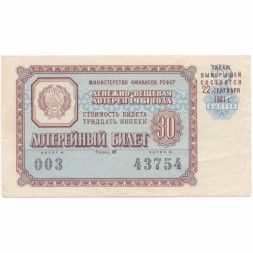 Лотерейный билет РСФСР Денежно-вещевая лотерея 1961 года, 30 копеек, 3-ий выпуск VF