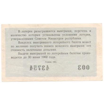 Лотерейный билет РСФСР Денежно-вещевая лотерея 1961 года, 30 копеек, 3-ий выпуск VF