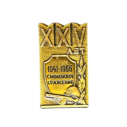 Значок XXV (25) лет. Смоленское сражение 1941 - 1966