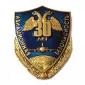 Знак Авиационная безопасность 30 лет