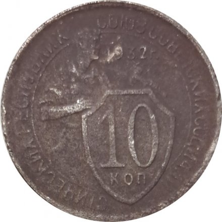 СССР 10 копеек 1932 год - G