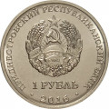 Приднестровье 1 рубль 2016 год - Скорпион