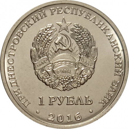 Приднестровье 1 рубль 2016 год - Скорпион
