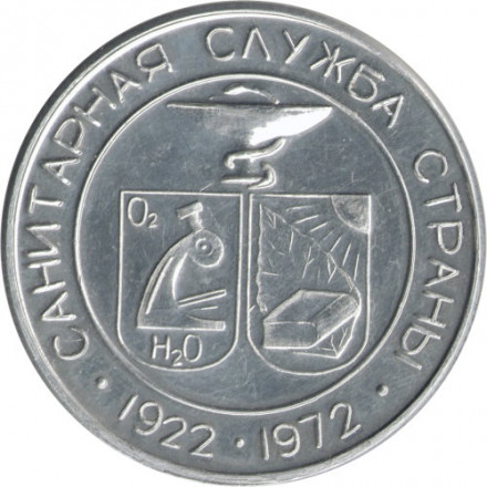 Медаль настольная &quot;Братск. Санитарная служба страны 1922-1972&quot;