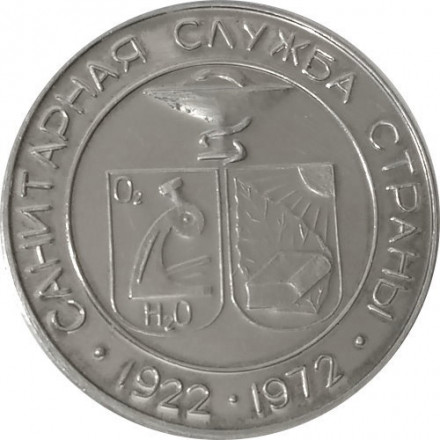 Медаль настольная &quot;Братск. Санитарная служба страны 1922-1972&quot;