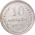 СССР 10 копеек 1928 год - VF