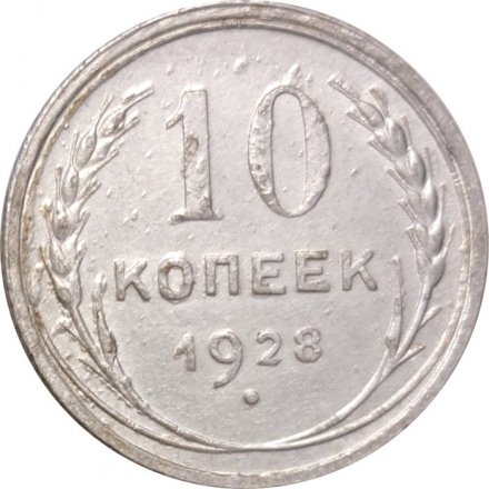 СССР 10 копеек 1928 год - VF