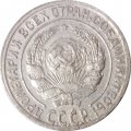 СССР 10 копеек 1928 год - VF