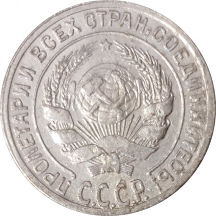 СССР 10 копеек 1928 год - VF
